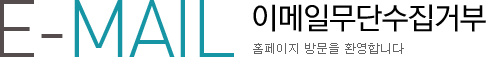 이메일무단수집거부