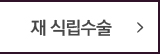 임플란트 4대고민